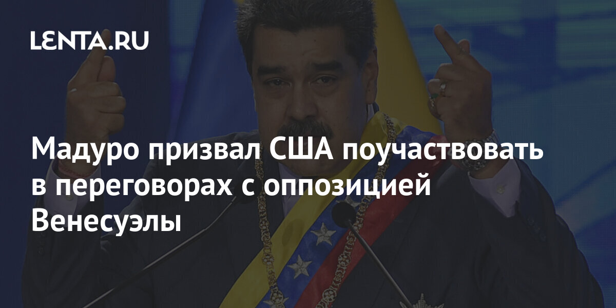 Мадуро призвал США поучаствовать в переговорах с оппозицией Венесуэлы