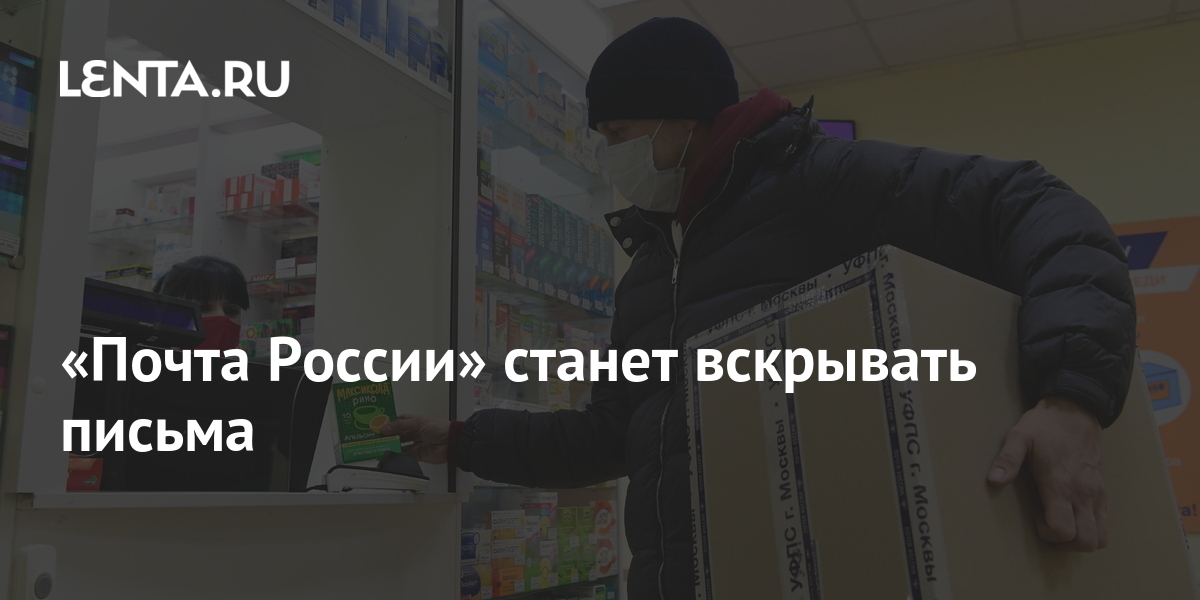 Вскрытие писем