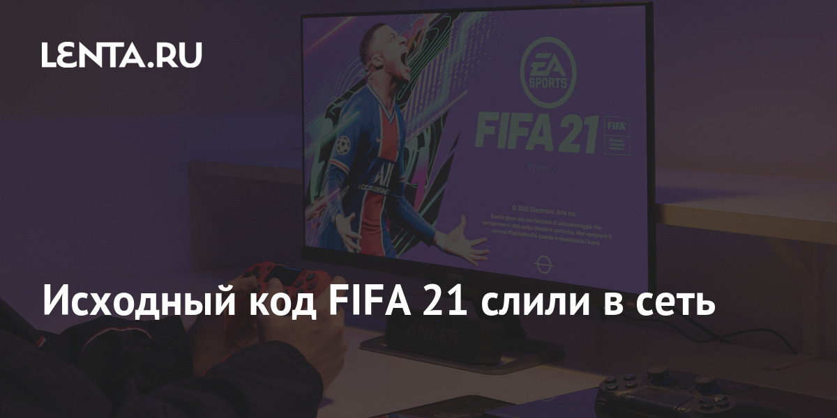 Киберспорт fifa 21 на чем играют