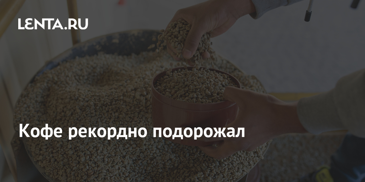 Кофе рекордно подорожал: Рынки: Экономика: Lenta.ru