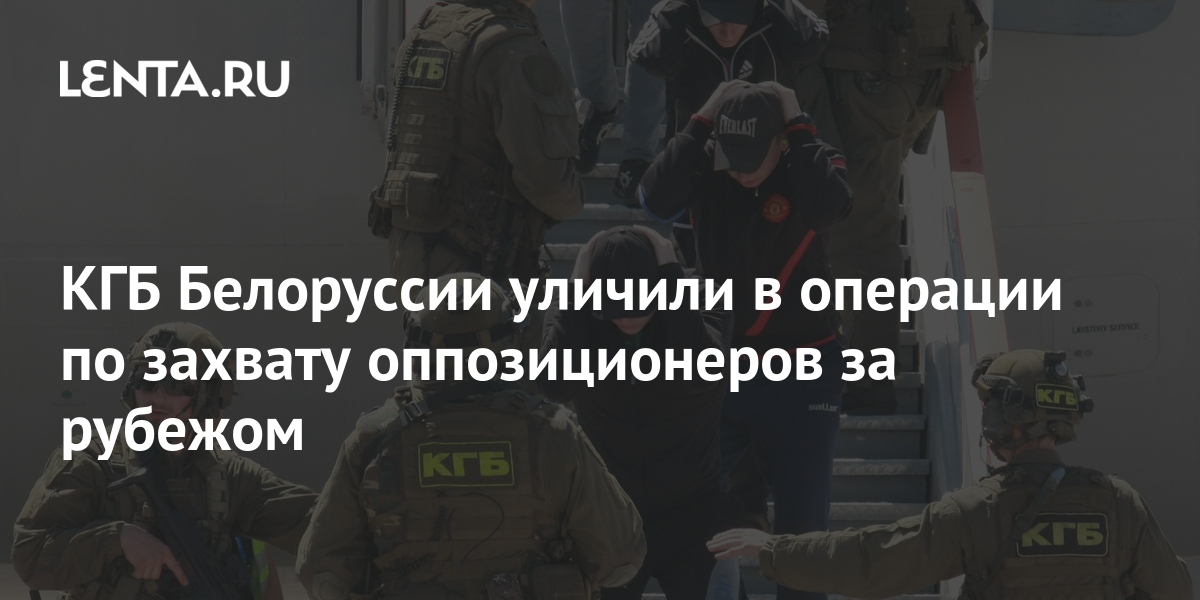 КГБ Белоруссии уличили в операции по захвату оппозиционеров за рубежом ...