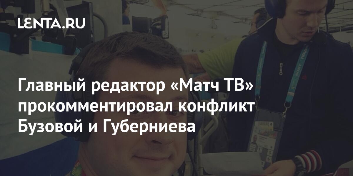 Главный редактор «Матч ТВ» прокомментировал конфликт
