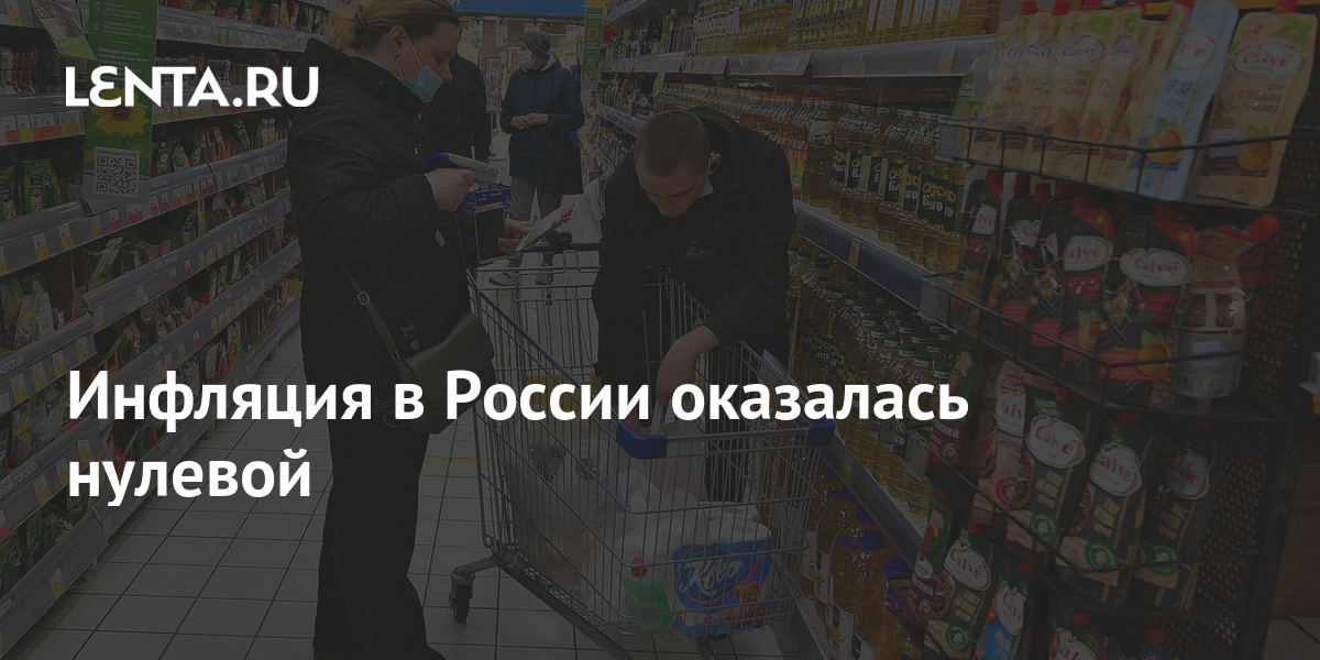 Инфляция в России оказалась нулевой: Госэкономика: Экономика: Lenta.ru