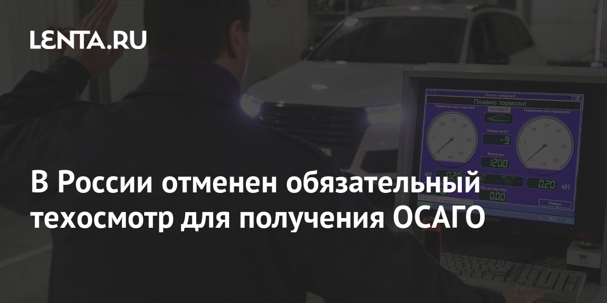 Закон об отмене обязательного техосмотра для получения осаго вступил в силу с 22 августа