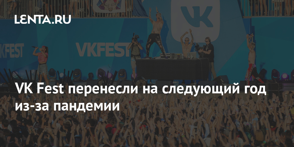 VK Fest перенесли на следующий год из-за пандемии: Музыка: Культура ...