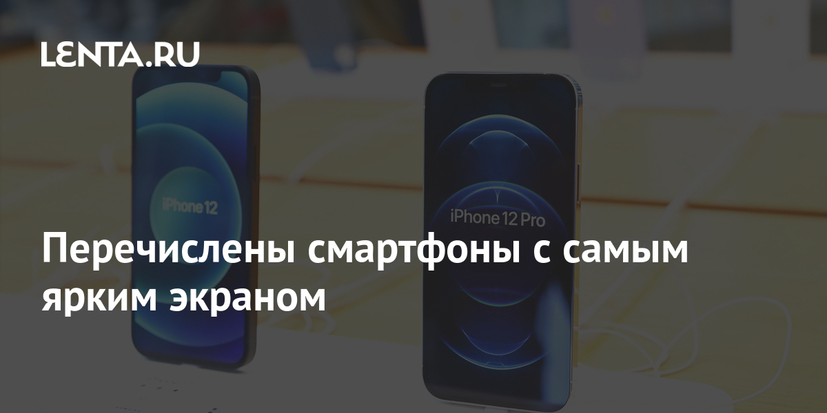 Перечислены смартфоны с самым ярким экраном: Гаджеты: Наука и техника ...