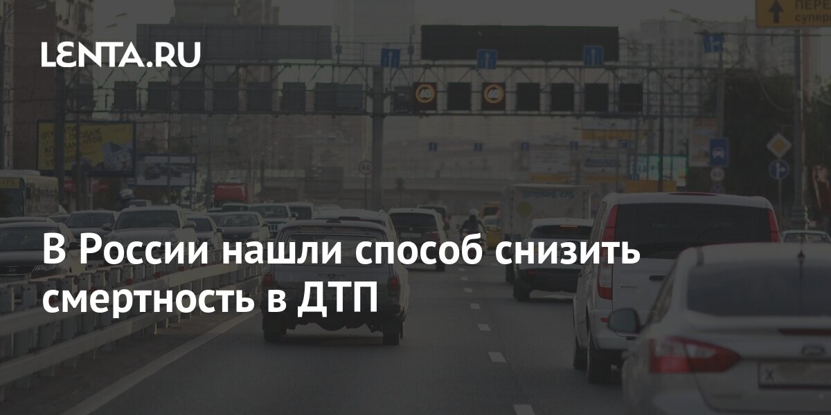 Внедрение беспилотного автотранспорта к 2030 году может снизить на 8 число погибших в дтп