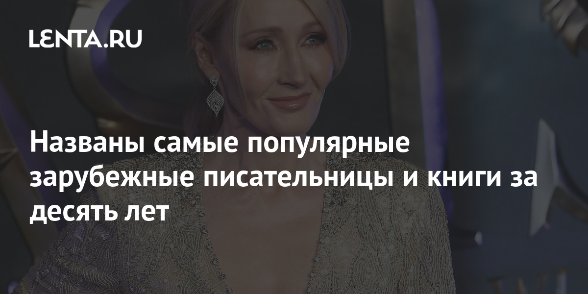 Названы самые популярные зарубежные писательницы и книги за десять лет ...