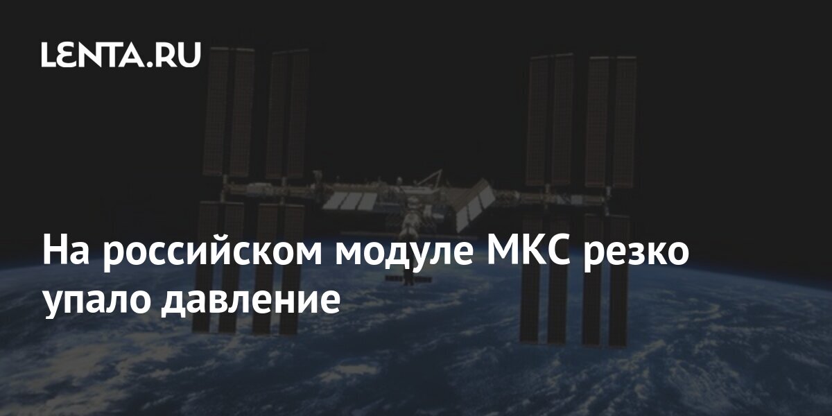 Давление в космосе