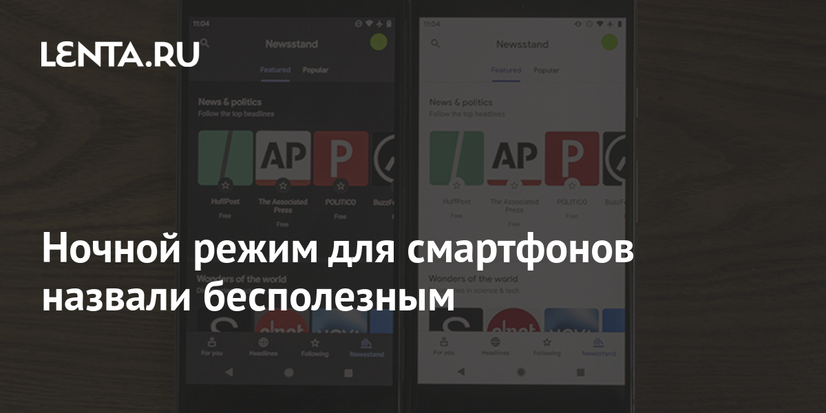 Ночной режим для смартфонов назвали бесполезным: Гаджеты: Наука и ...