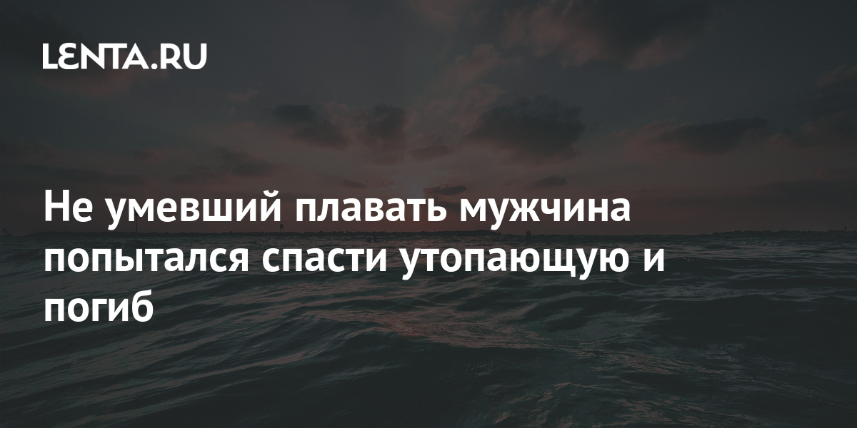 Жуковский утопающий во лжи читать. Общество спасения утопающих Уильям Хоуз.