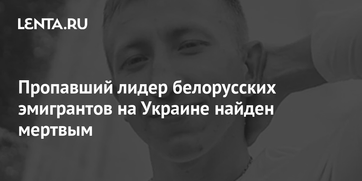 Пропавший лидер белорусских эмигрантов на Украине найден ...