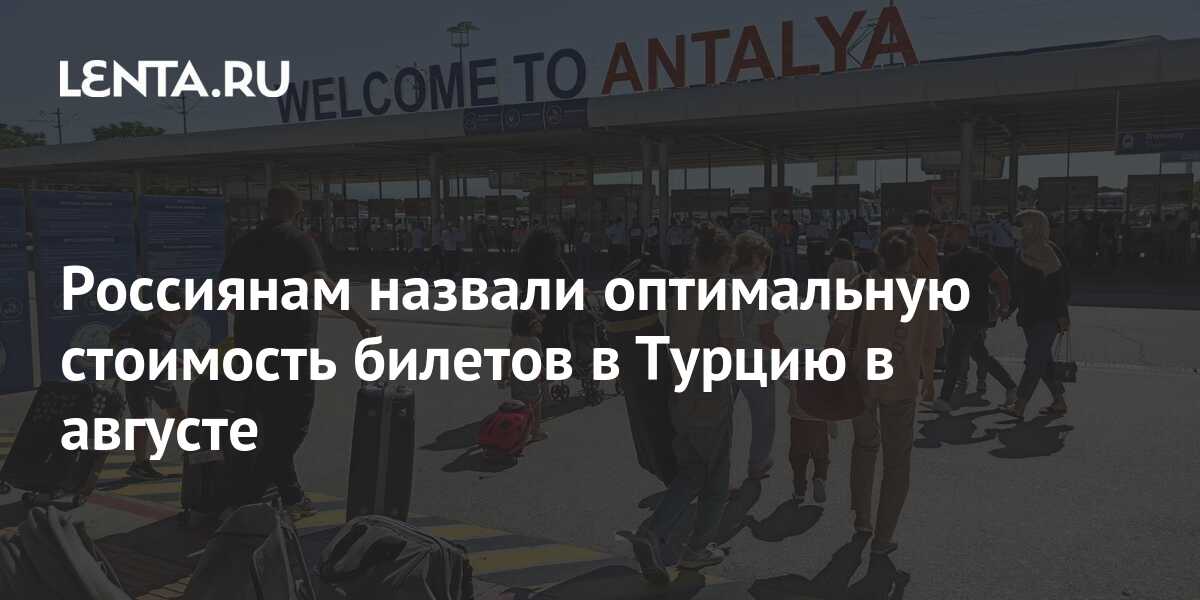 Два билета в турцию фото