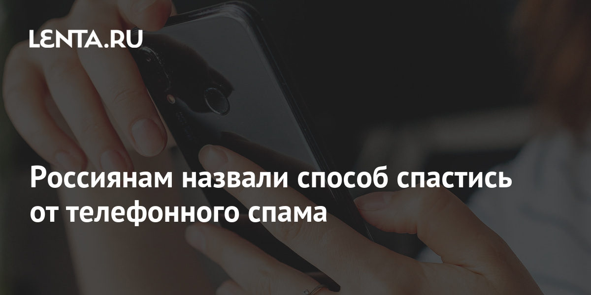 Россиянам назвали способ спастись от телефонного спама ...