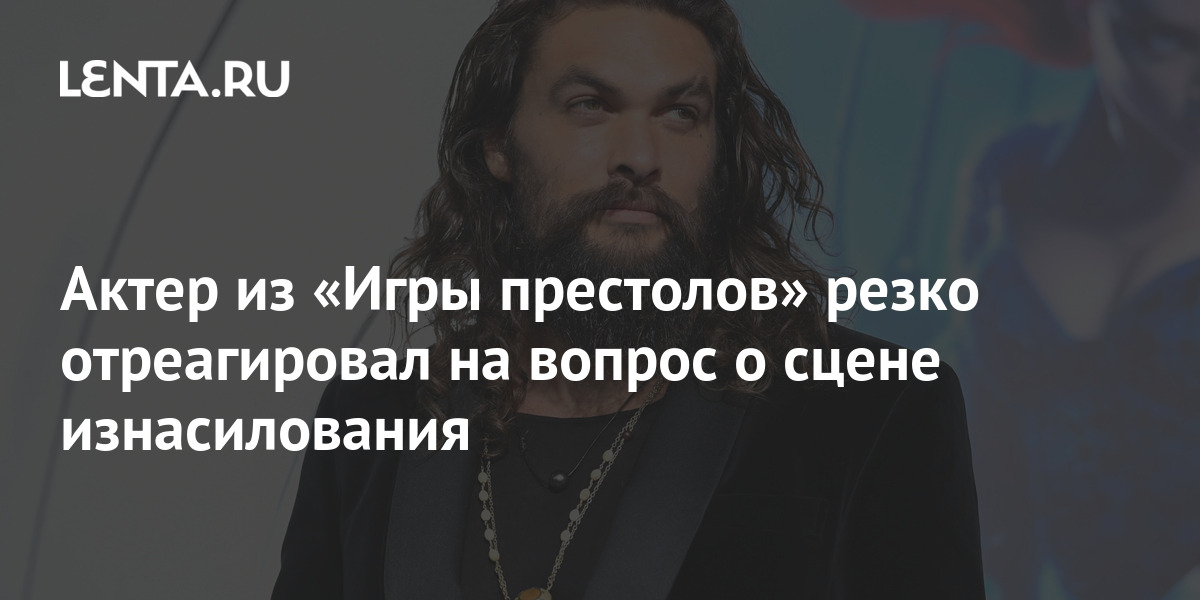 Akter Iz Igry Prestolov Rezko Otreagiroval Na Vopros O Scene Iznasilovaniya Kino Kultura Lenta Ru