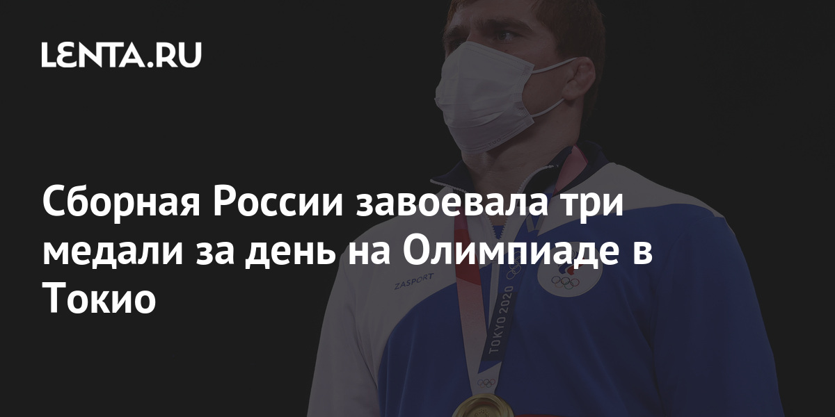 Сборная России завоевала три медали за день на Олимпиаде в ...