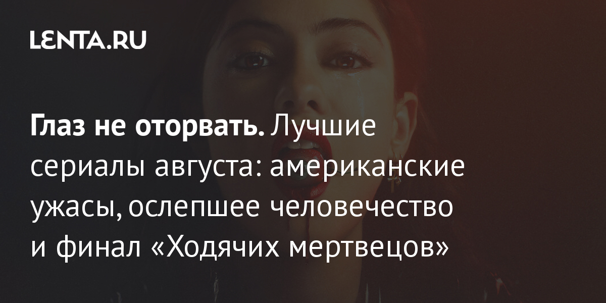 Новые Сериалы Августа 2022 Года Новые Сериалы Августа 2022 Года