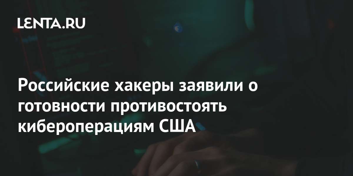 Российские хакеры заявили о готовности противостоять кибероперациям США ...