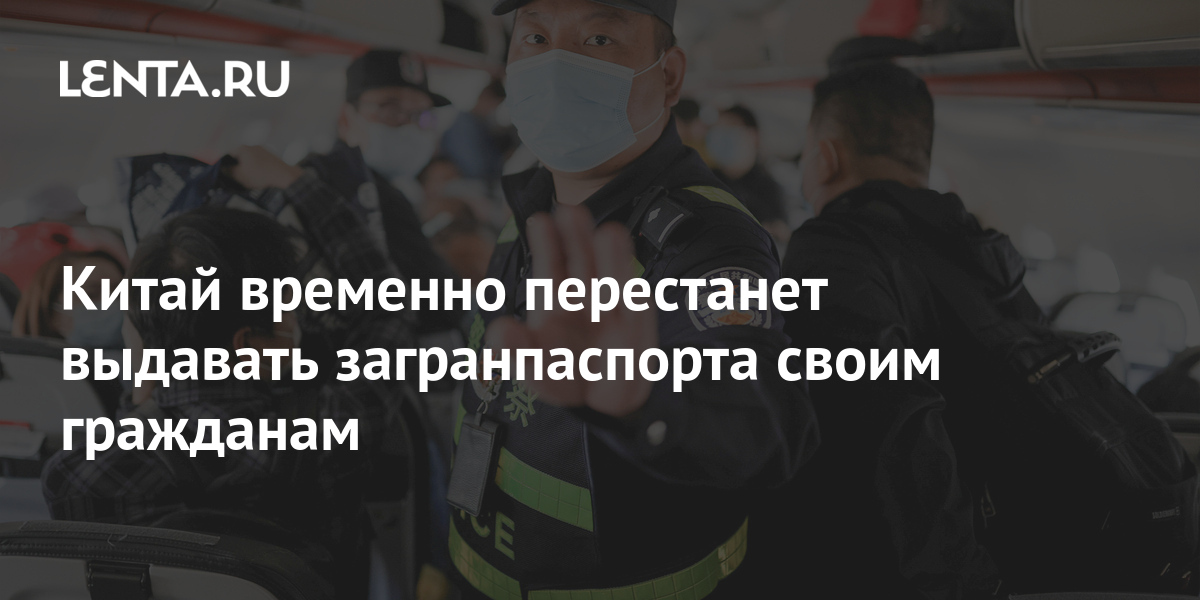 Китай временно перестанет выдавать загранпаспорта своим гражданам ...