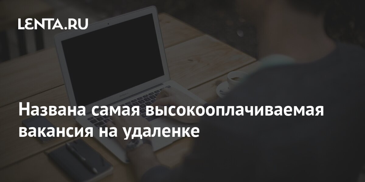 Названа самая высокооплачиваемая вакансия на удаленке: Социальная сфера