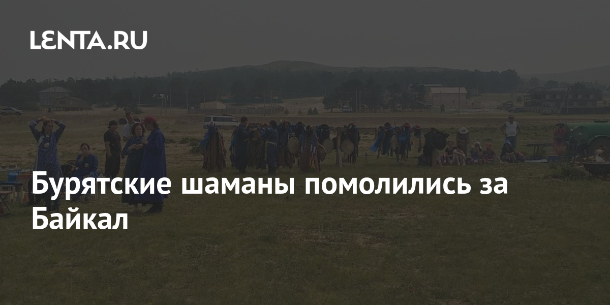 Бурятские шаманы помолились за Байкал: Традиции: Моя страна: Lenta.ru