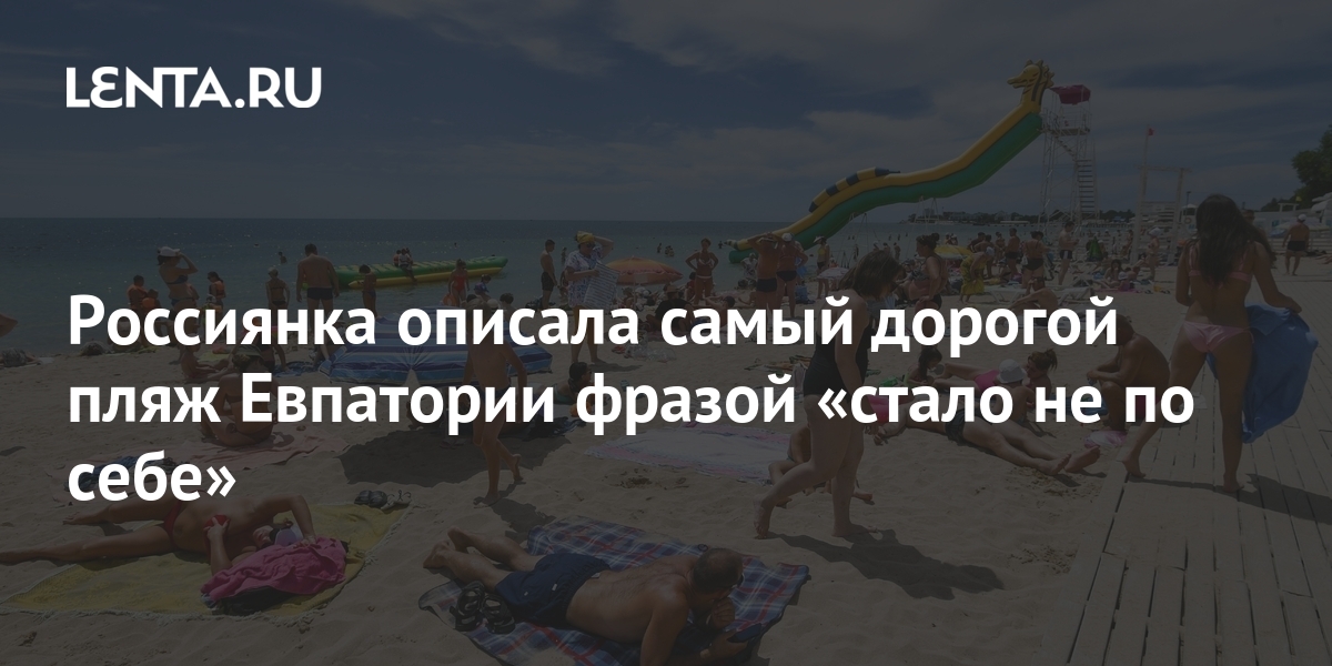 Россиянка описала самый дорогой пляж Евпатории фразой «стало не по себе ...