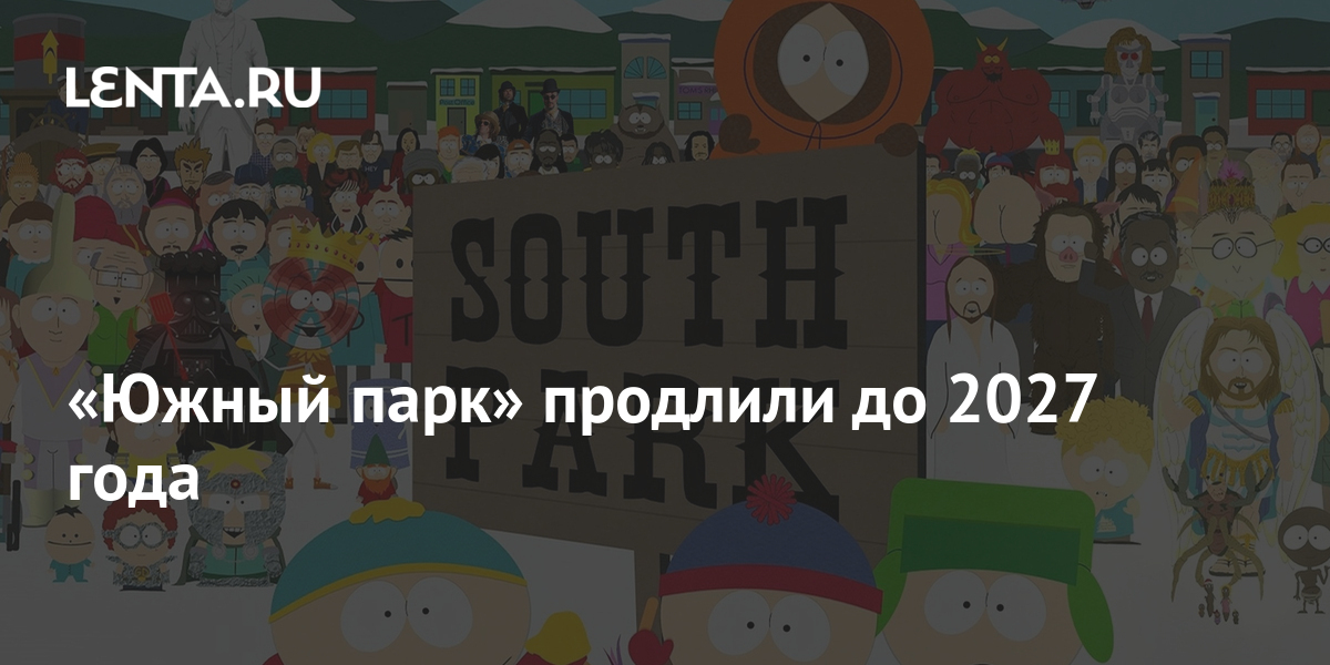 «Южный парк» продлили до года — по нему также выпустят 14 фильмов — Игромания