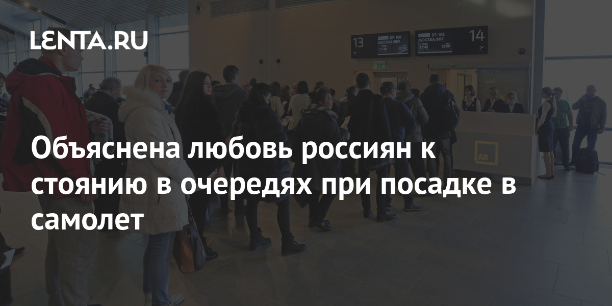 Объяснена любовь россиян к стоянию в очередях при посадке в самолет ...