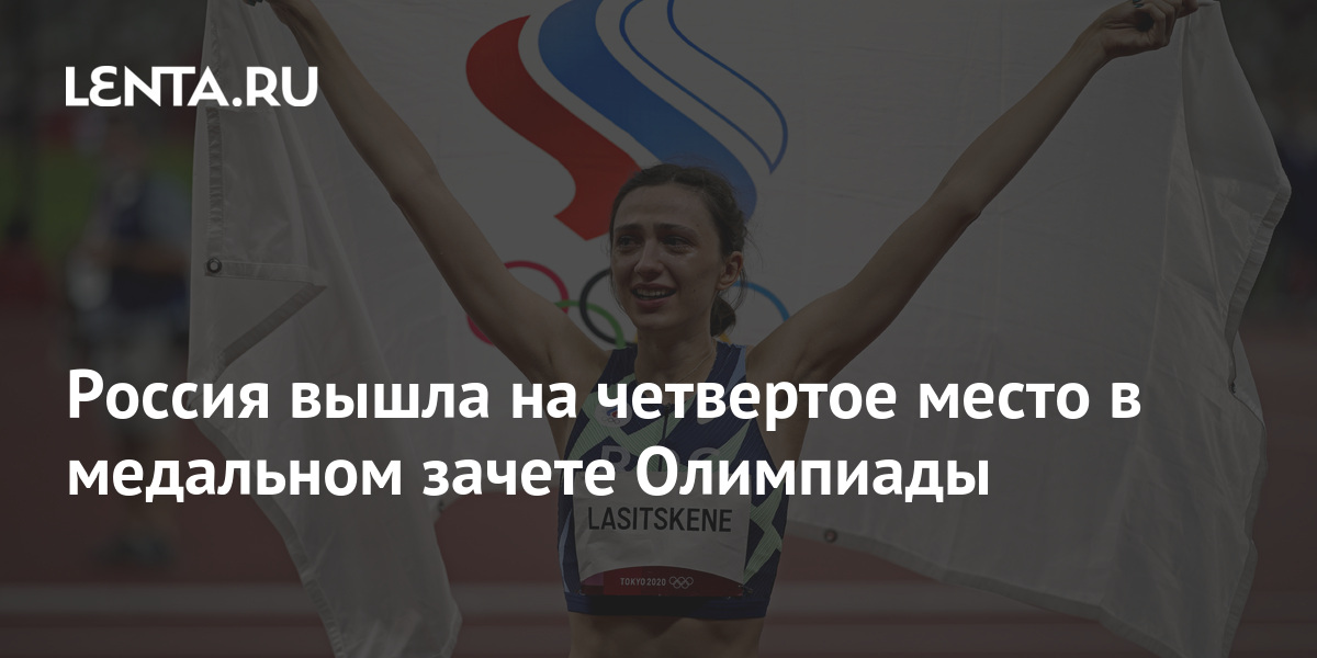 Россия вышла на четвертое место в медальном зачете Олимпиады: Олимпиада ...