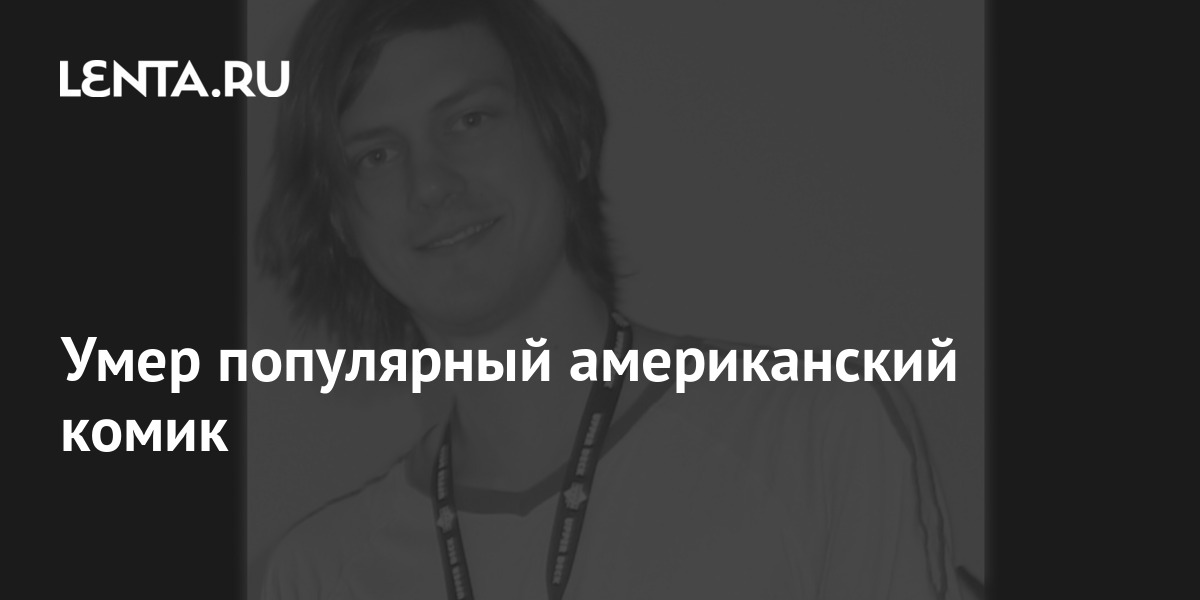 Умер популярный американский комик: Кино: Культура: Lenta.ru