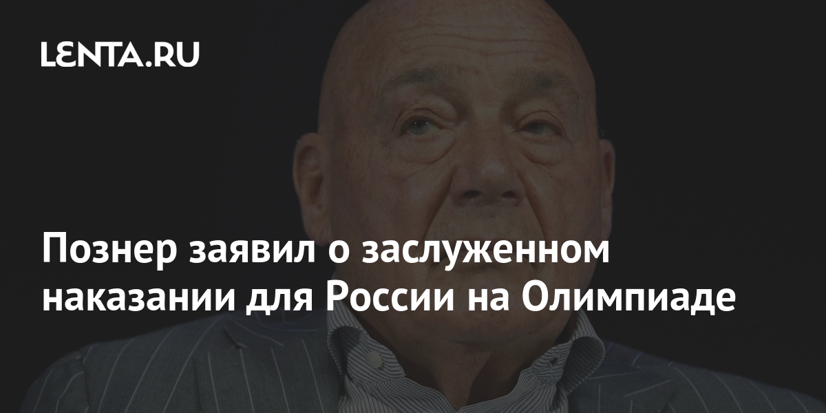 Познер заявил что россия была заслуженно наказана на олимпиаде в токио