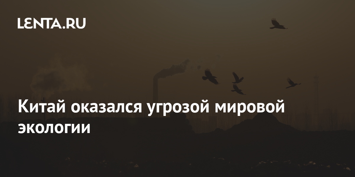 Китай оказался угрозой мировой экологии: Климат: Среда обитания: Lenta.ru