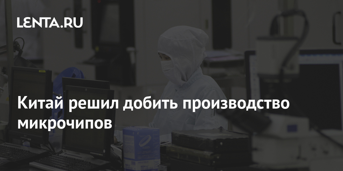 Китай решил добить производство микрочипов: Рынки: Экономика: Lenta.ru