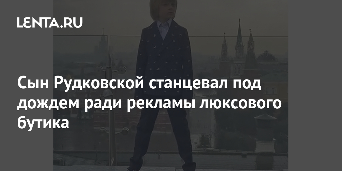 Сын Рудковской станцевал под дождем ради рекламы люксового бутика ...