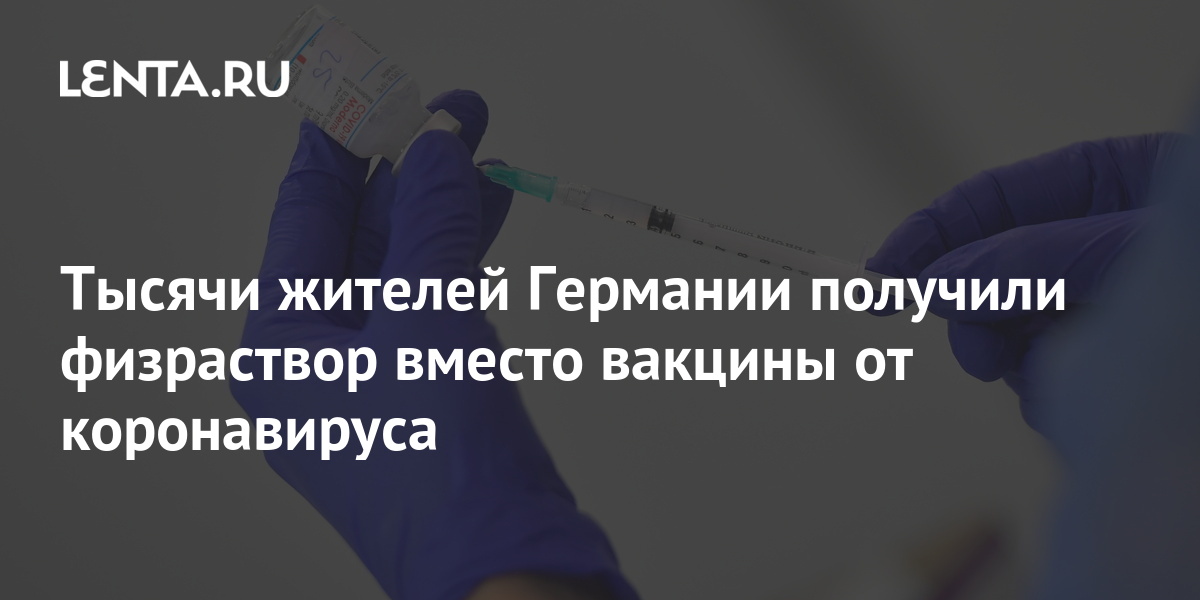 Тысячи жителей Германии получили физраствор вместо вакцины от ...
