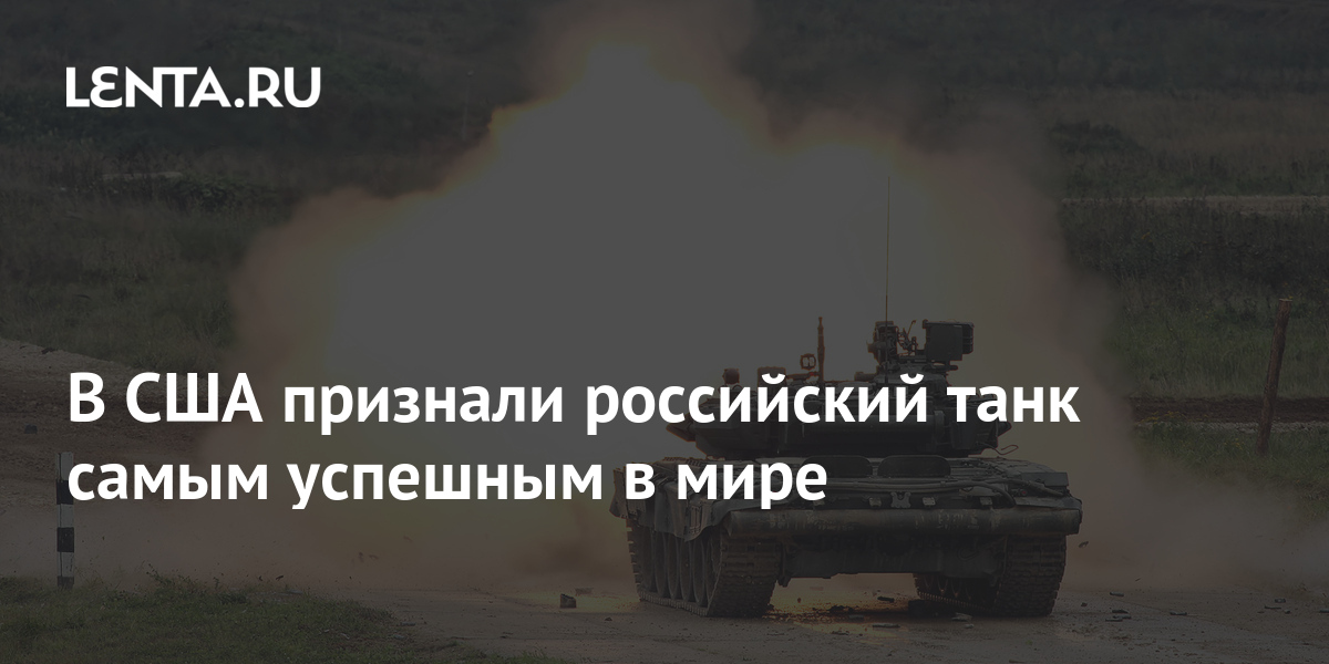 В США признали российский танк самым успешным в мире: Оружие: Наука и ...