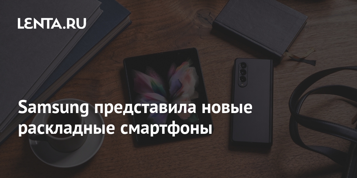 Samsung представила новые раскладные смартфоны: Гаджеты: Наука и ...