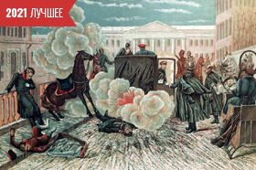 «Покушение на императора 1 марта 1881 года»