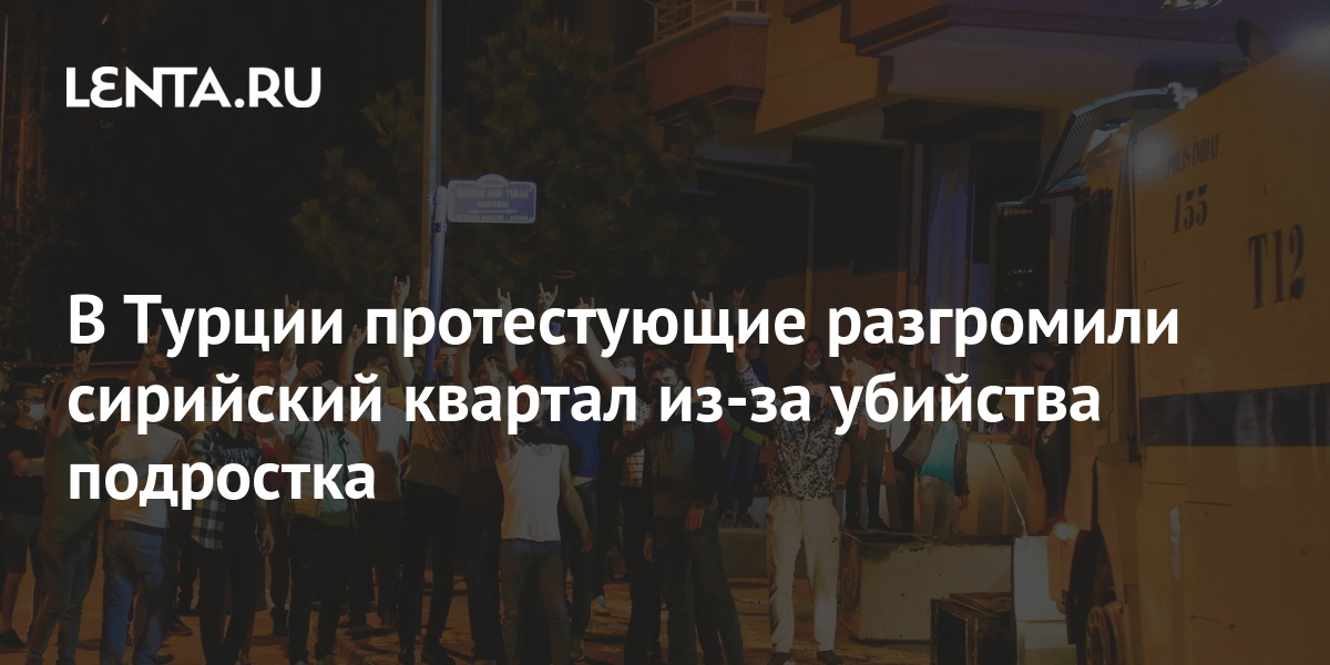 В Турции протестующие разгромили сирийский квартал из-за убийства ...