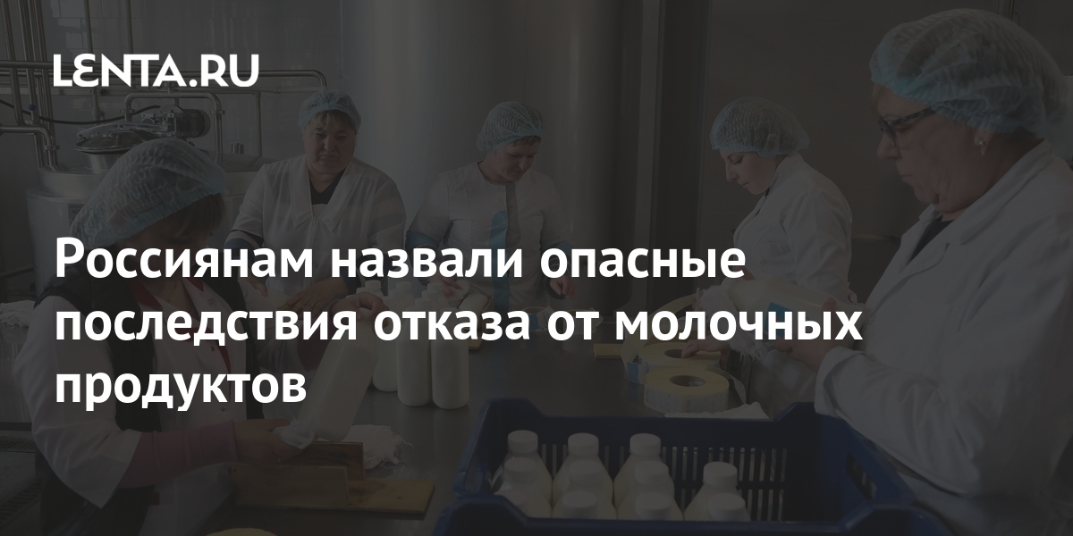 Россиянам назвали опасные последствия отказа от молочных продуктов ...
