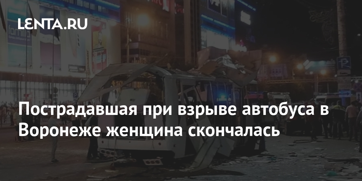 Пострадавшая при взрыве автобуса в Воронеже женщина ...