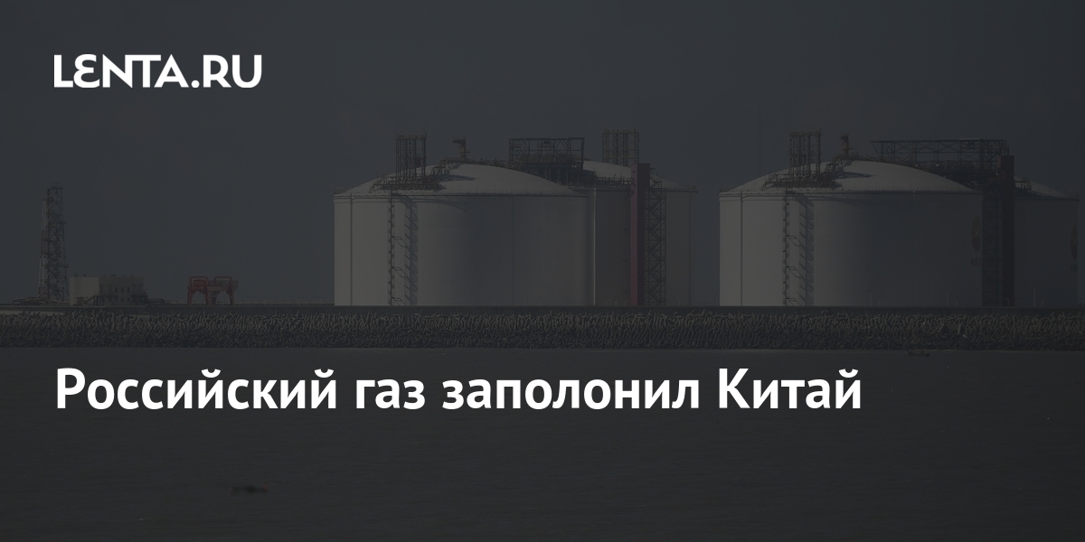 Российский газ заполонил Китай: Рынки: Экономика: Lenta.ru