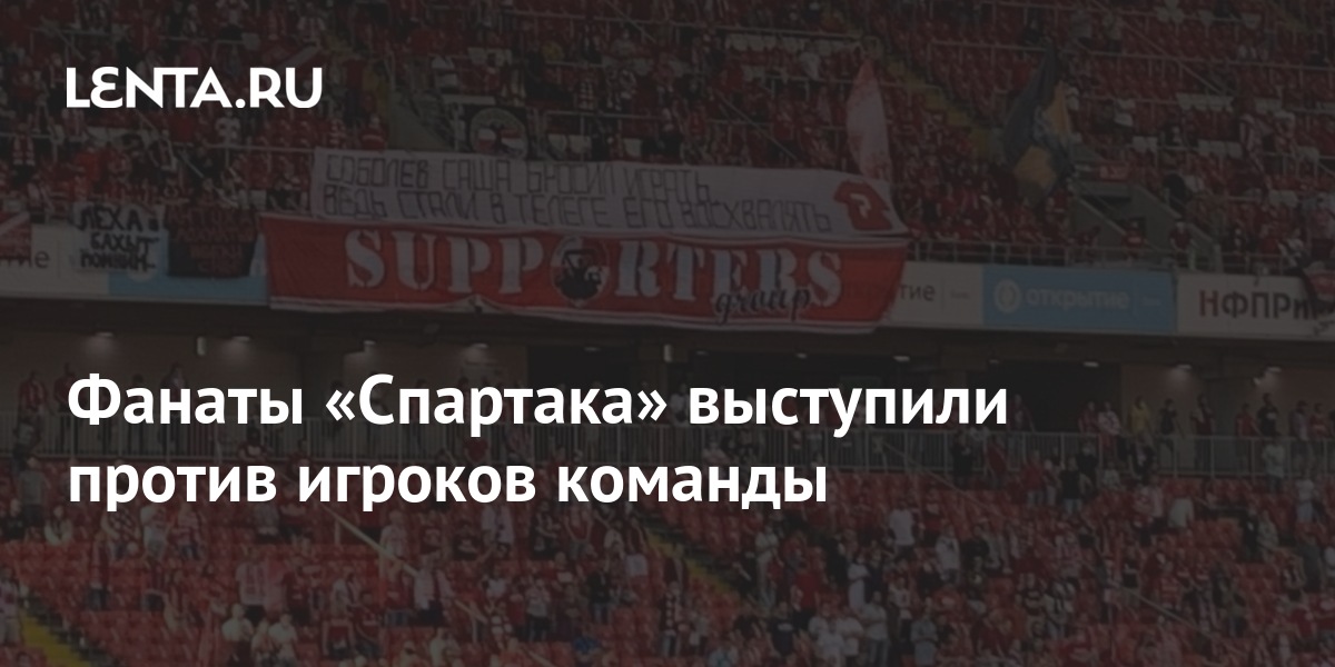 Фанаты «Спартака» выступили против игроков команды: Футбол: Спорт: Lenta.ru