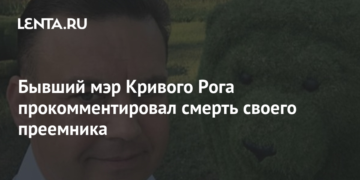 Бывший мэр Кривого Рога прокомментировал смерть своего ...