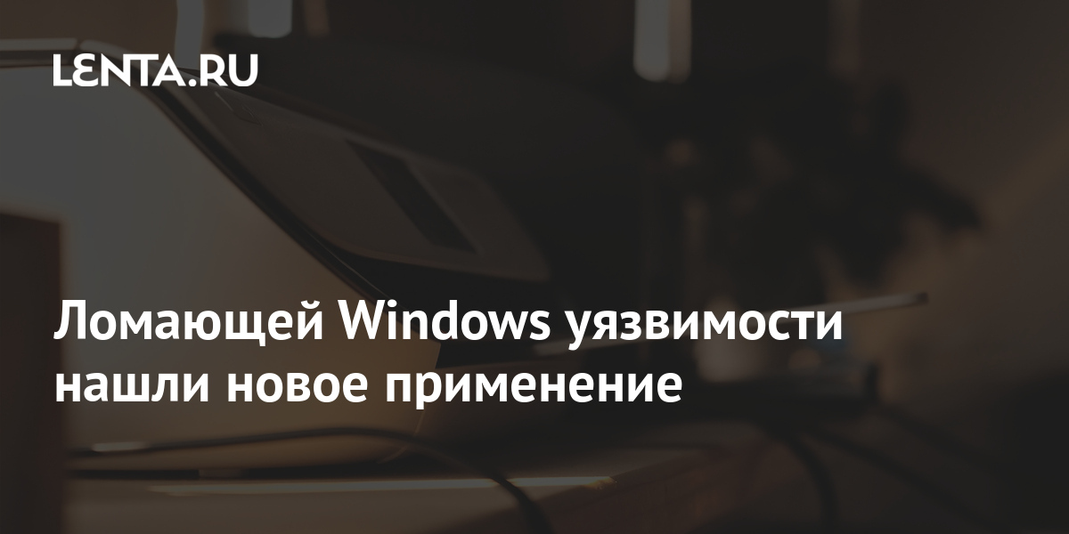 Как использовать уязвимости windows