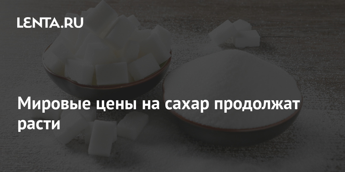 Мировые цены на сахар продолжат расти: Госэкономика: Экономика: Lenta.ru