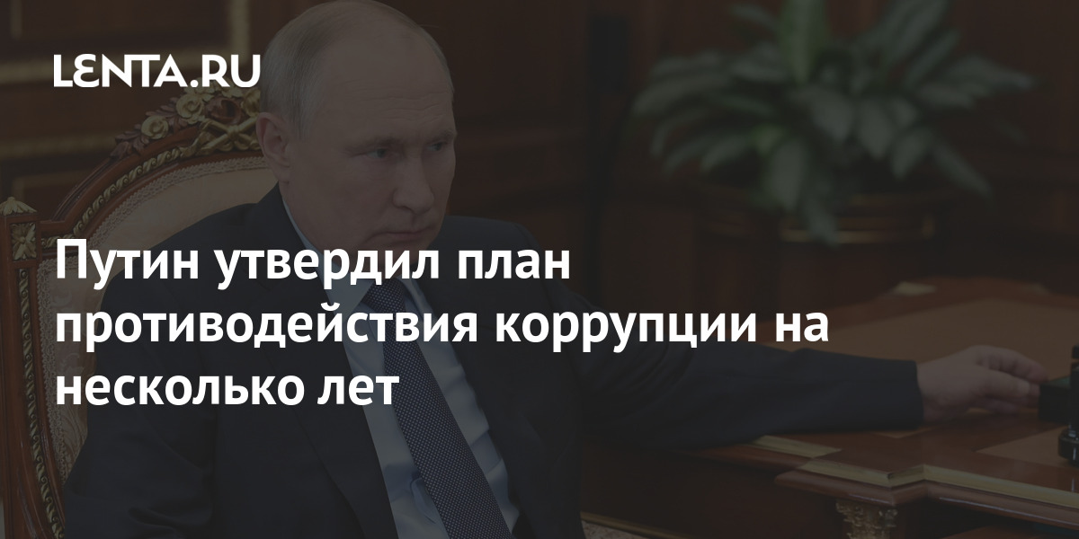 Указ президента рф о национальном плане противодействия коррупции на