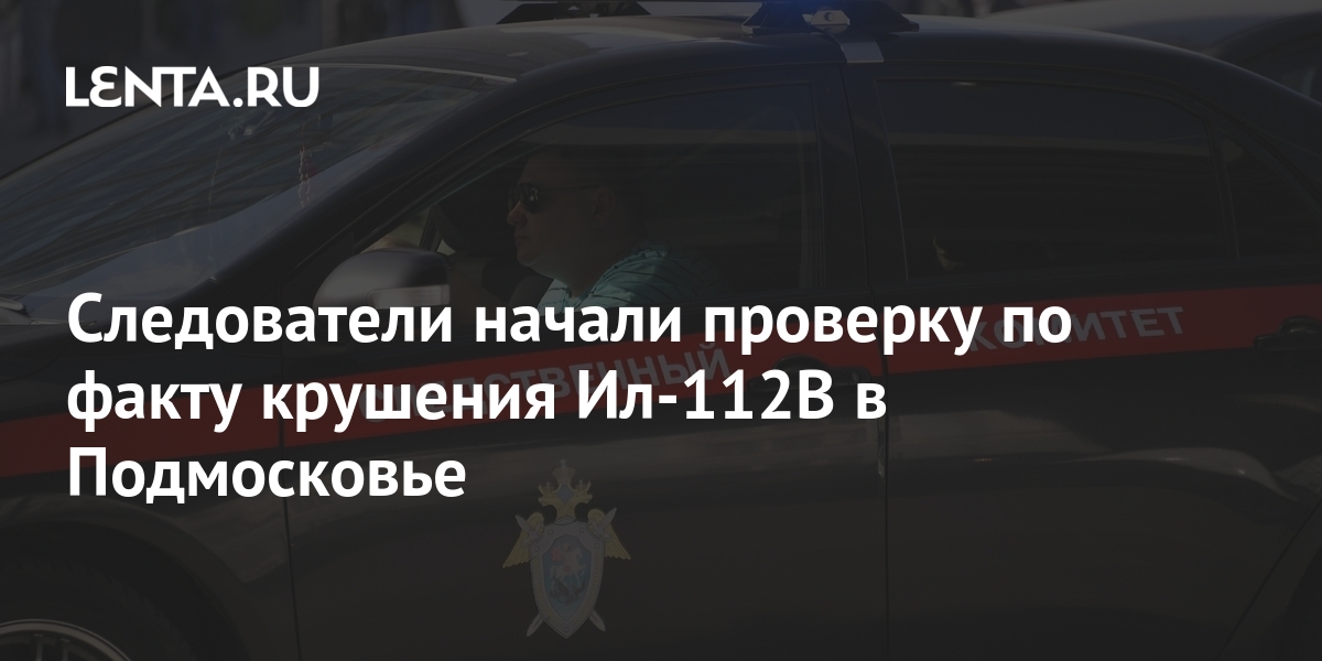 Следователи начали проверку по факту крушения Ил-112В в ...