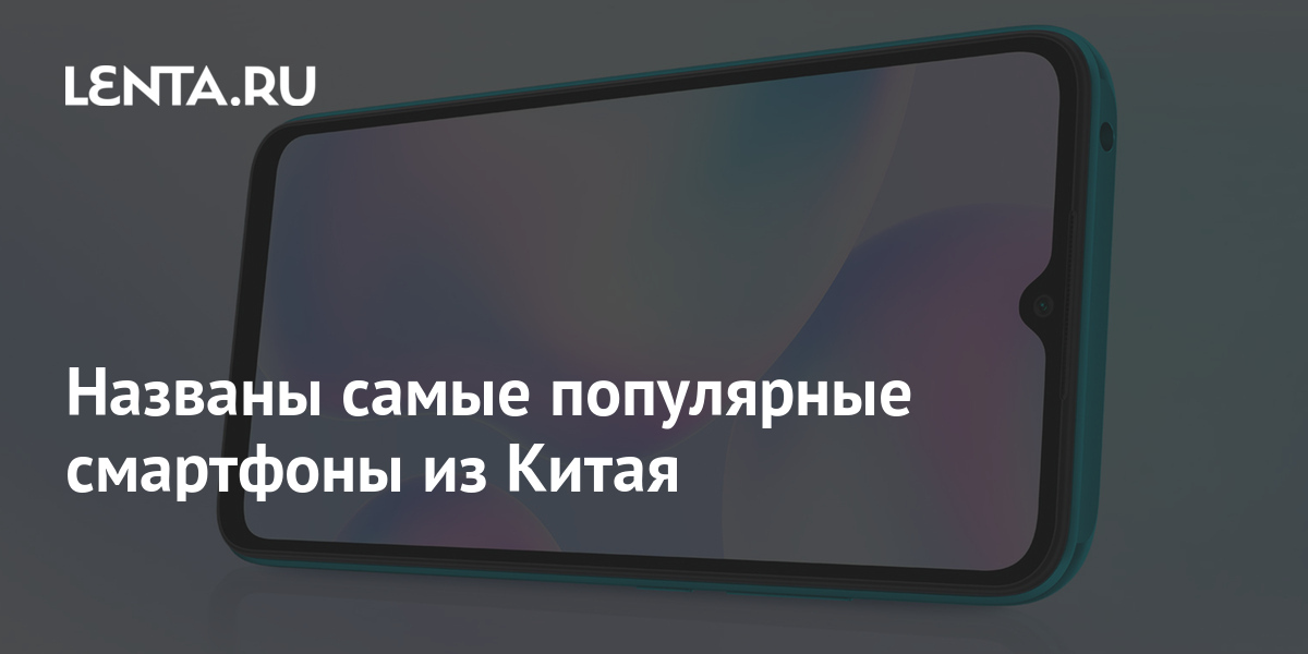 Названы самые популярные смартфоны из Китая: Гаджеты: Наука и техника ...