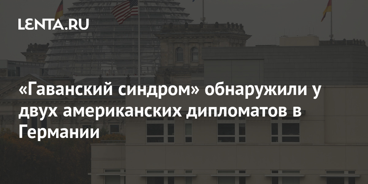 «Гаванский синдром» обнаружили у двух американских дипломатов в ...
